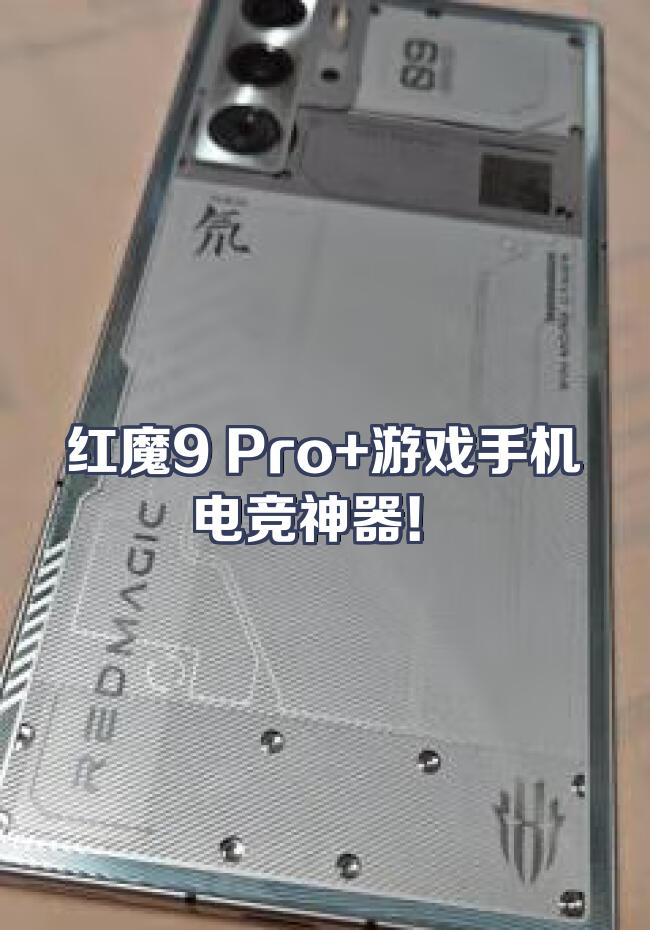 包含电竞手机红魔9SPro刷新安兔兔跑分纪录的词条 包含电竞手机红魔9SPro刷新安兔兔跑分纪录的词条