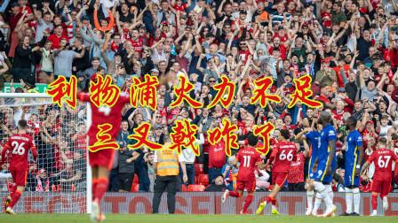 利物浦新三叉戟磨合初见成效