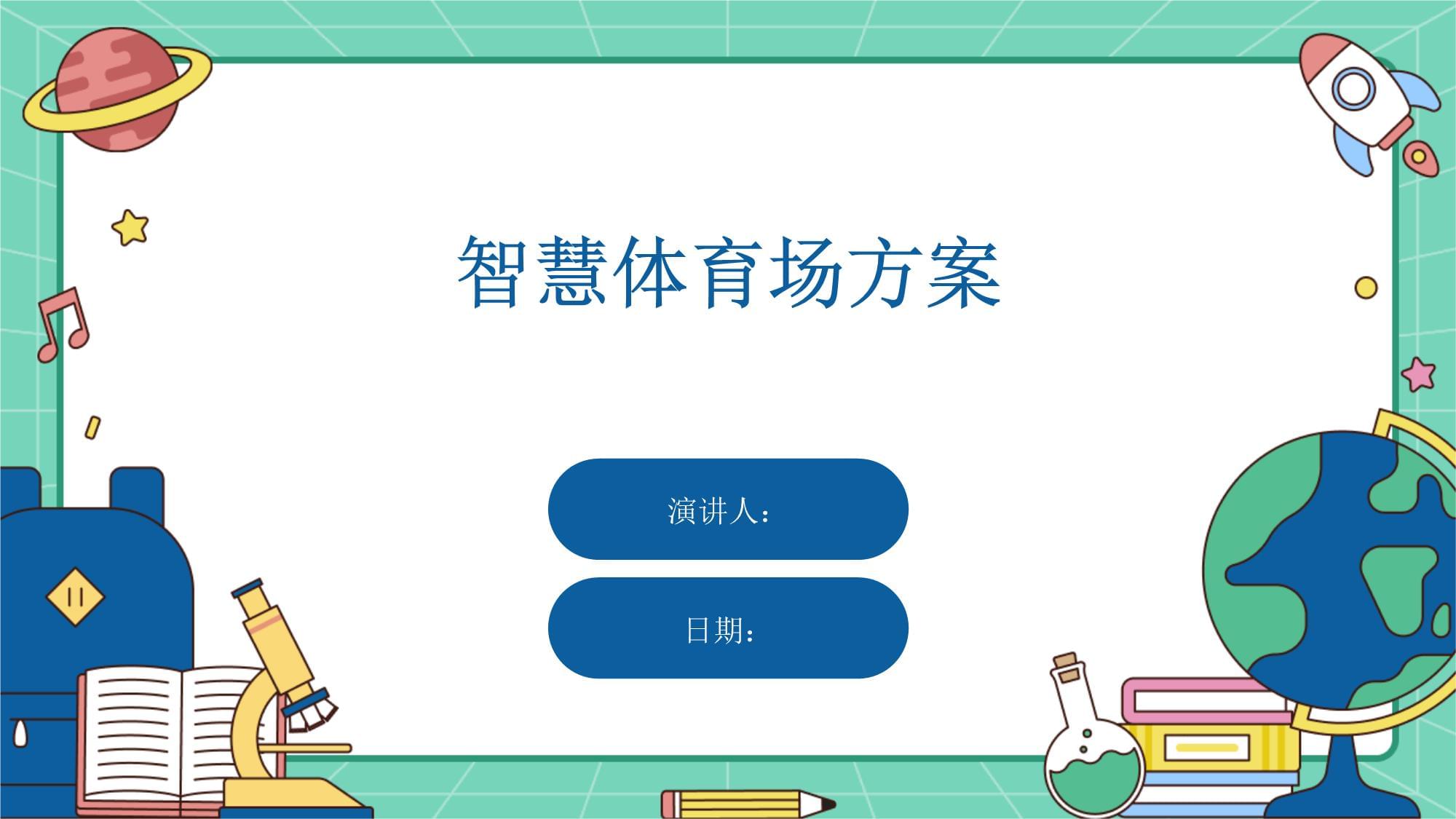 开云体育网站-场馆设计师访谈：如何打造智慧体育场的简单介绍
