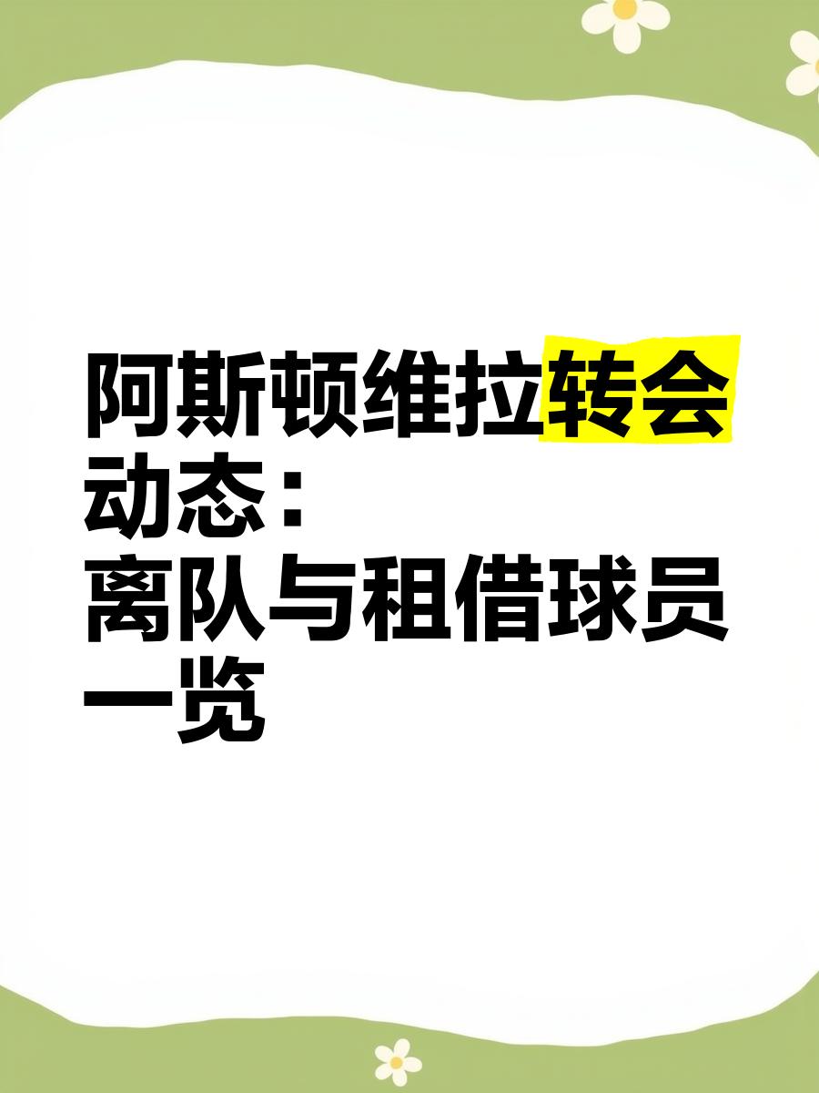 球员租借政策解读