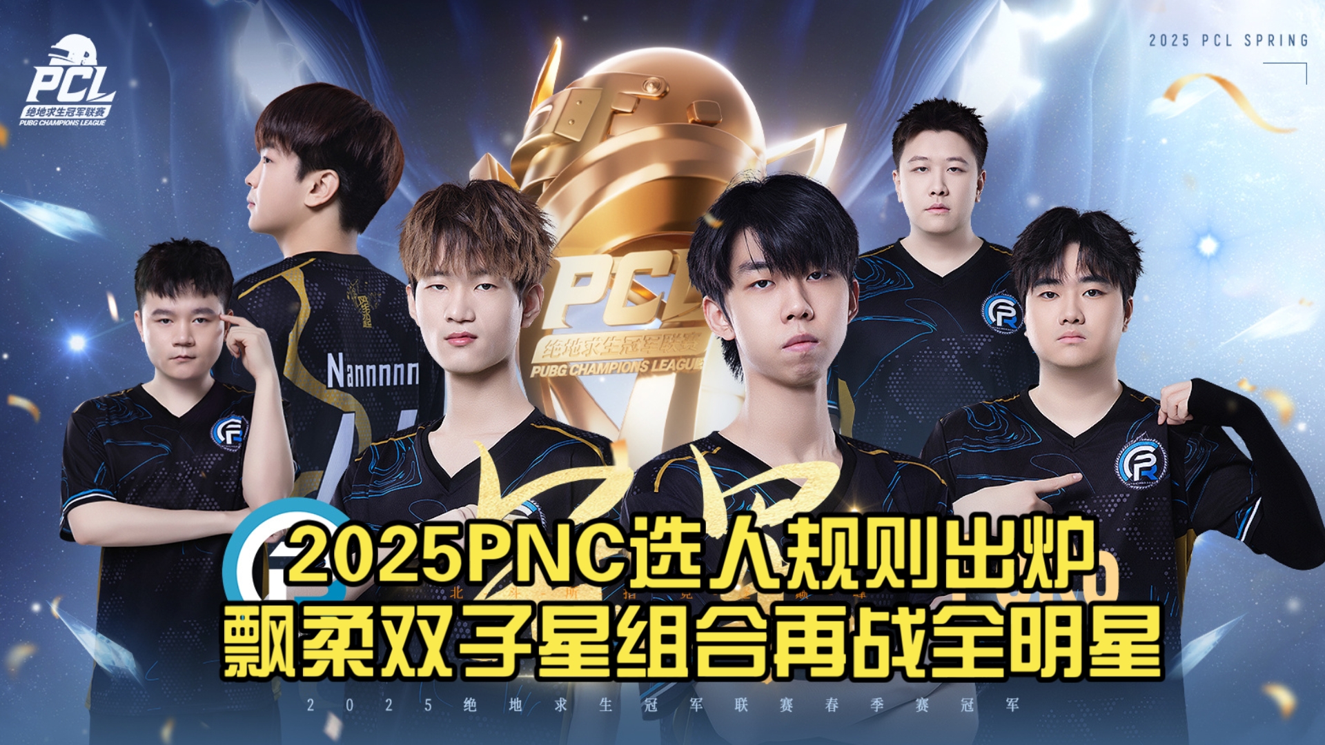 《新星登场!盘点2025年最具潜力的电竞新人》的简单介绍 《新星登场!盘点2025年最具潜力的电竞新人》的简单介绍