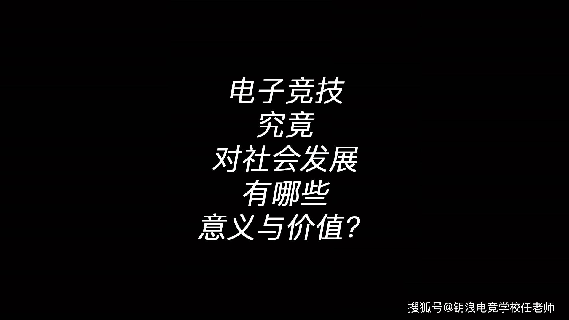 开云体育-《电竞到底算不算“体育”？》的简单介绍