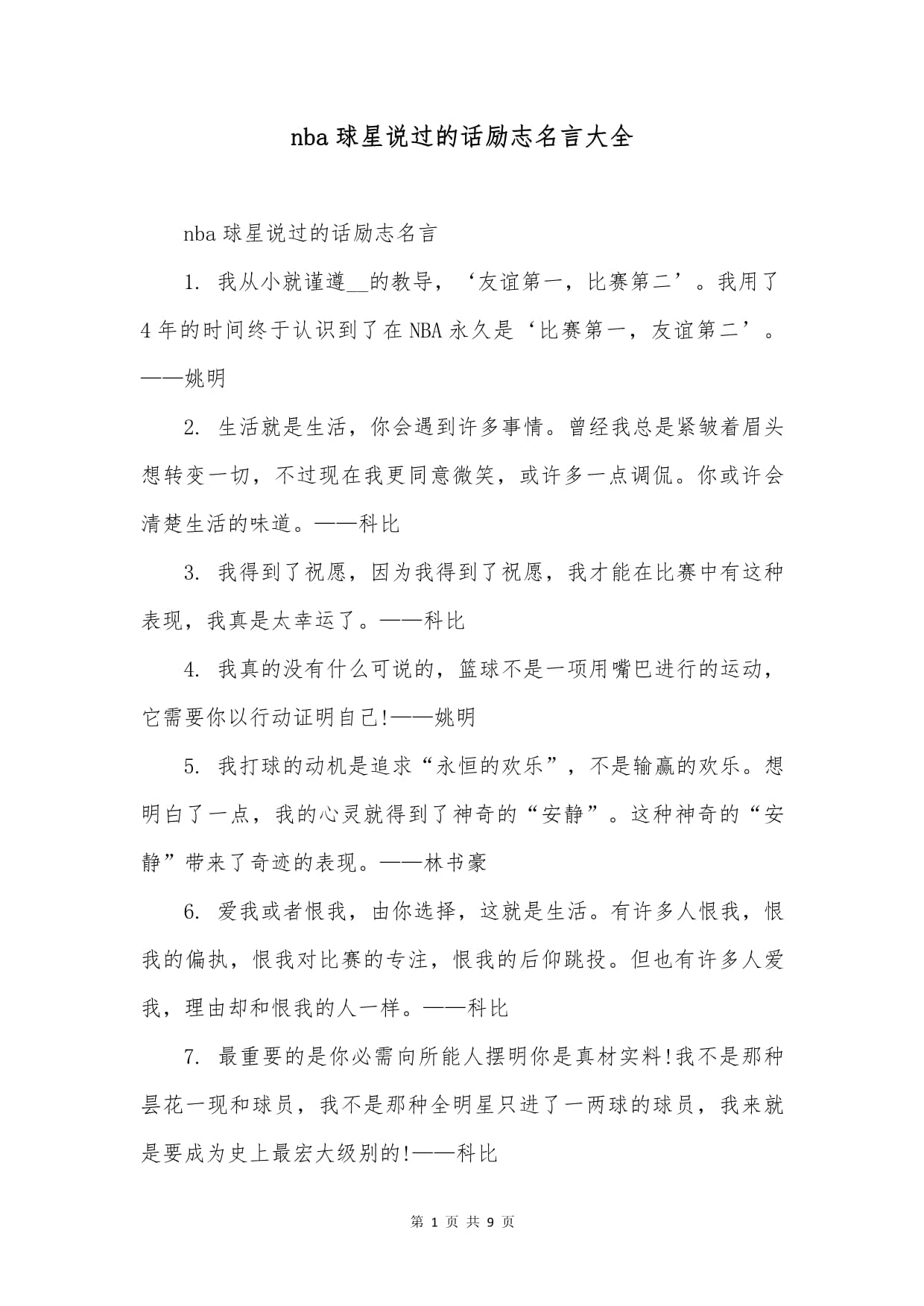 你最喜欢的球星名言是哪句? 你最喜欢的球星名言是哪句?