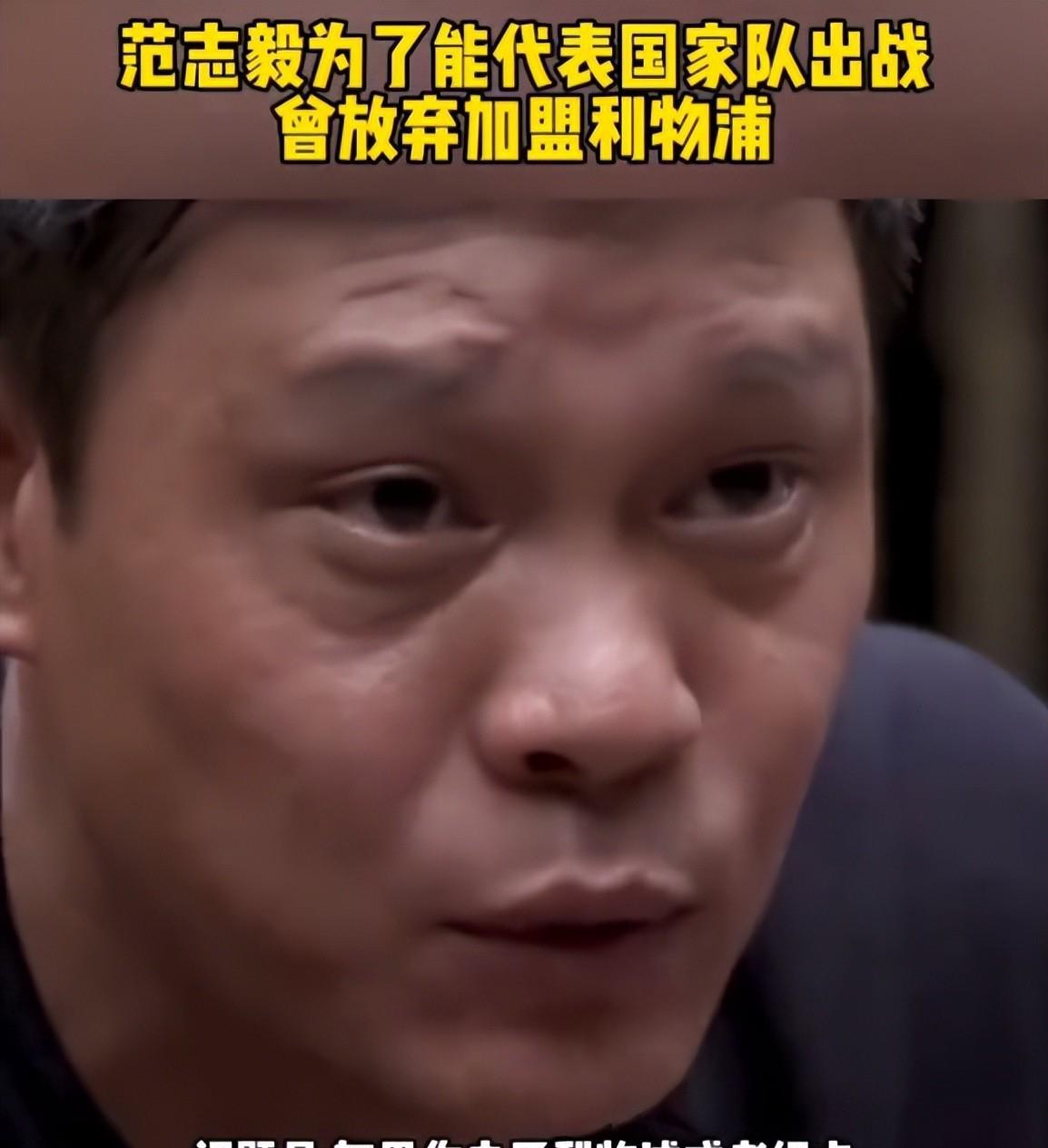 范志毅谈国足现状:球员水平不如我们当年 范志毅谈国足现状:球员水平不如我们当年