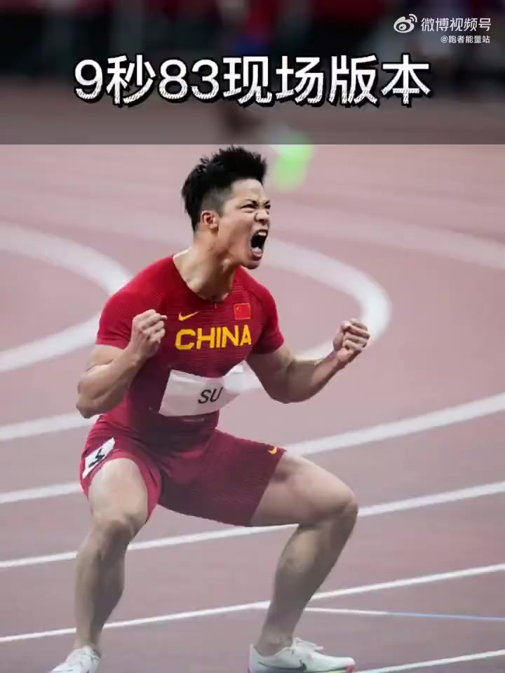 关于苏炳添再破亚洲纪录，百米9秒83！的信息