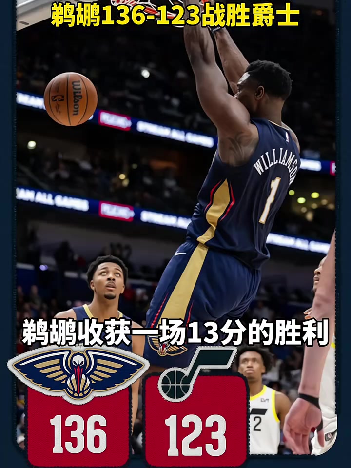 开云体育在线入口-鹈鹕崛起之路：锡安的战术价值分析的简单介绍