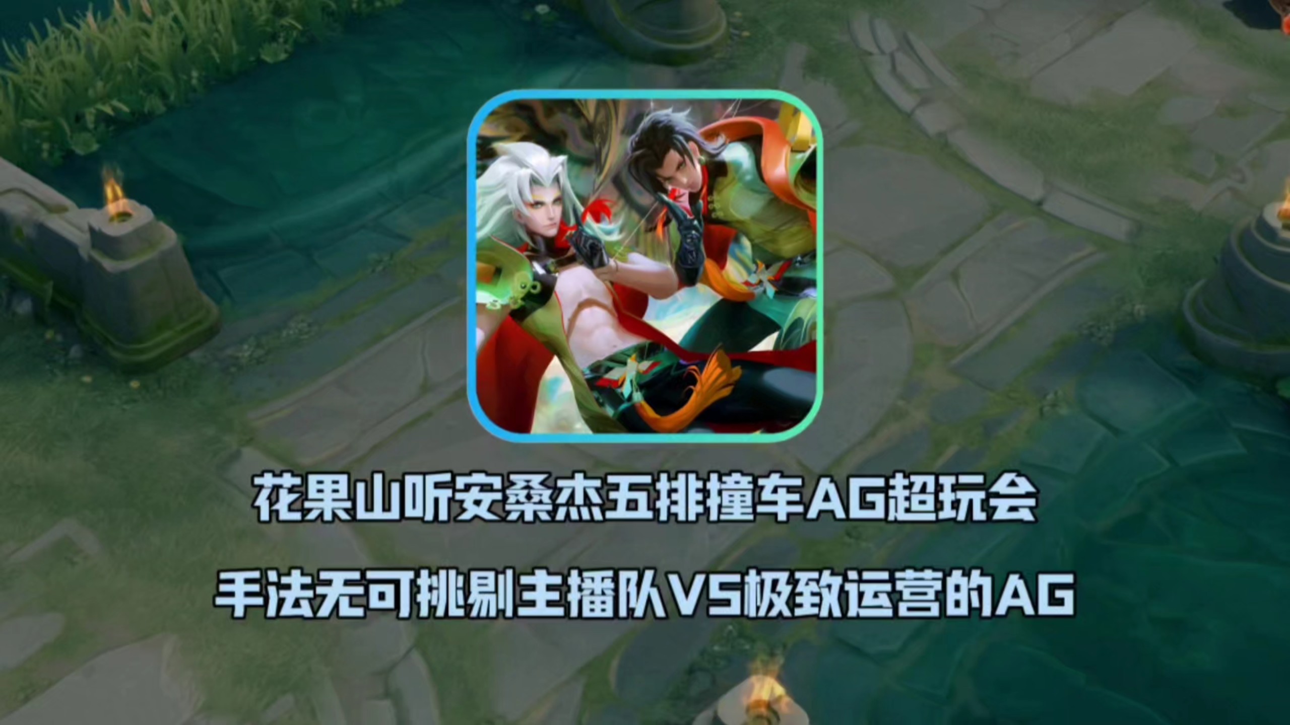 关于《王者荣耀》KPL战队风格：打架队vs运营队的信息