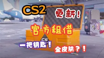 开云体育网站-《CS2》经济系统调整，强起局策略彻底改变