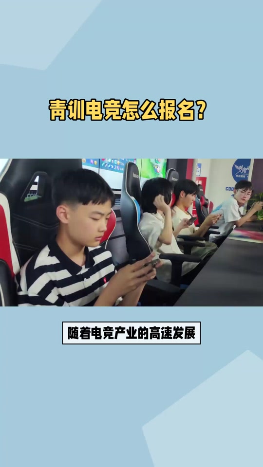 开云体育-电竞教育骗局：交10万包进青训？家长被坑惨的简单介绍