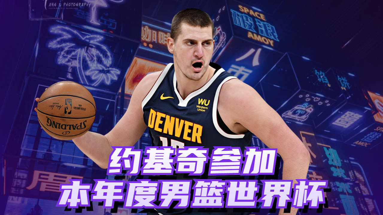 开云体育注册-关于约基奇塞尔维亚联赛观战，或退役后回归的信息