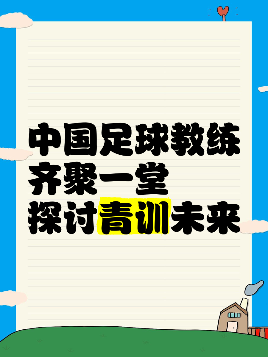 开云体育在线入口-“中国足球青训体系改革，培养更多人才！”