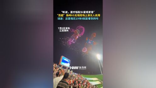 创意:球迷用无人机表演助威 创意:球迷用无人机表演助威