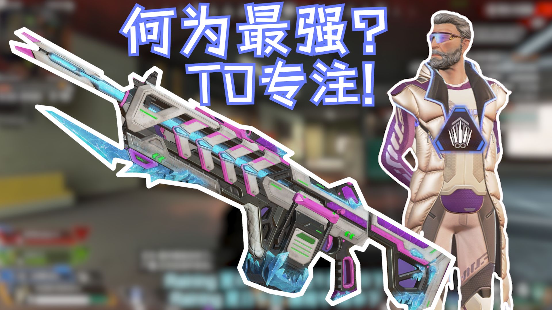 APEX英雄职业比赛武器选择趋势