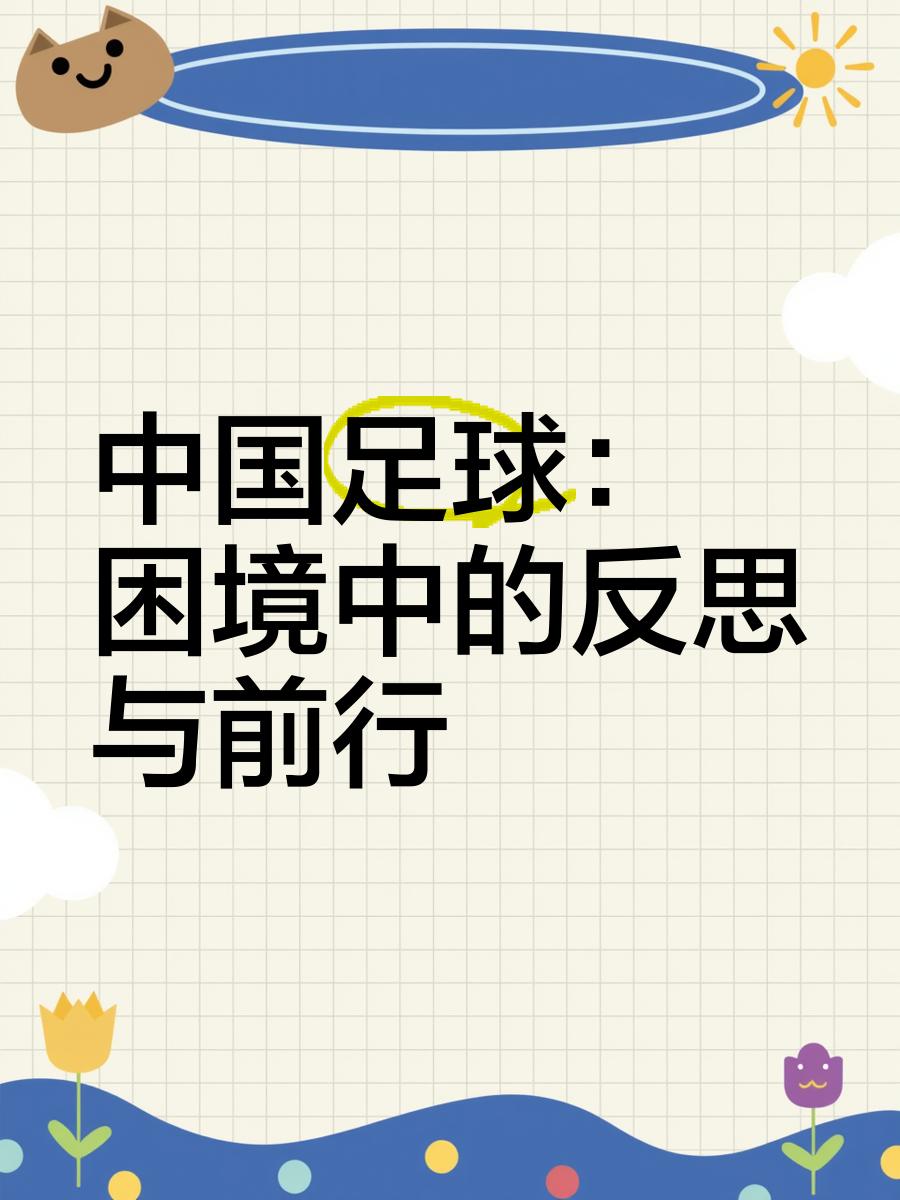 “中国足球的未来展望，哪些变化必将影响发展？”