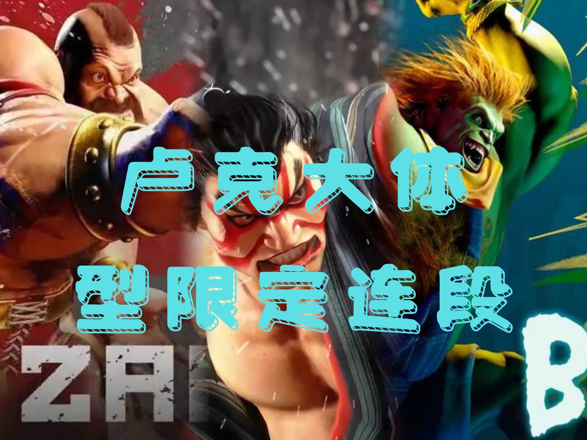 包含《街霸6》角色强度榜：卢克还是肯更无解？的词条