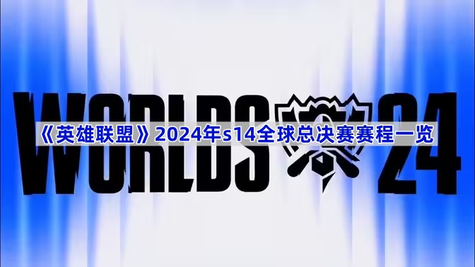 关于英雄联盟S14全球总决赛赛程正式公布,11月决战首尔的信息 关于英雄联盟S14全球总决赛赛程正式公布,11月决战首尔的信息