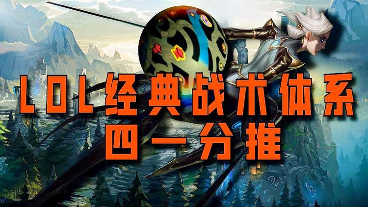 深度解析:T1战队的运营战术为何无解? 深度解析:T1战队的运营战术为何无解?