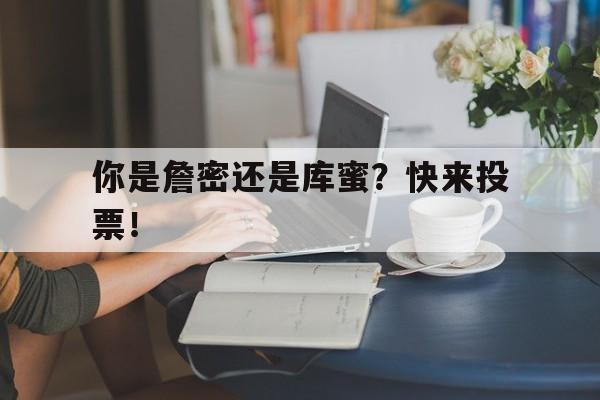 开云体育官网入口-关于你是詹密还是库蜜？快来投票！的信息